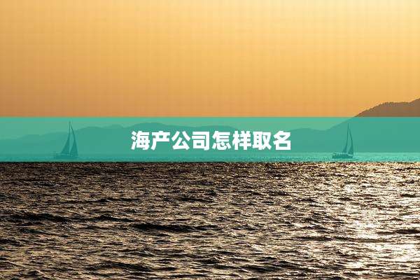海产公司怎样取名