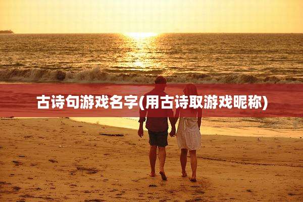 古诗句游戏名字(用古诗取游戏昵称)