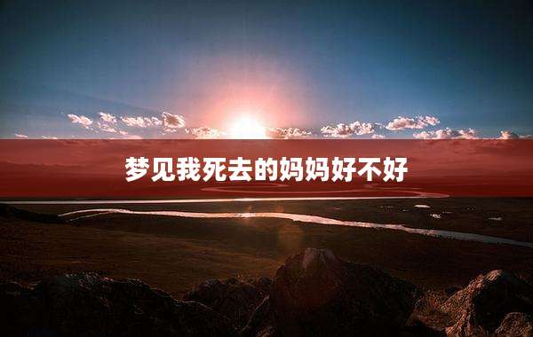梦见我死去的妈妈好不好