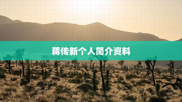 蒋传新个人简介资料