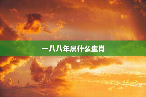 一八八年属什么生肖