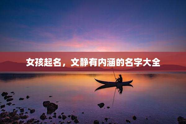 女孩起名，文静有内涵的名字大全