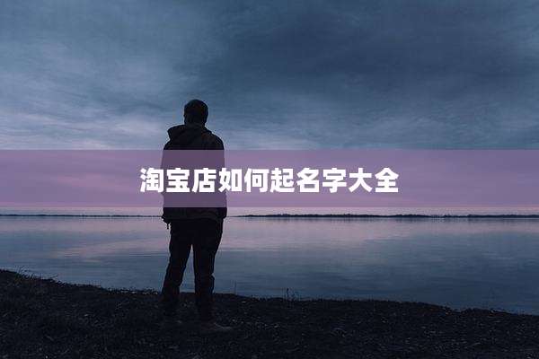 淘宝店如何起名字大全