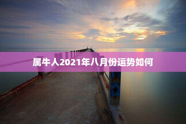 属牛人2021年八月份运势如何