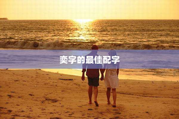 奕字的最佳配字