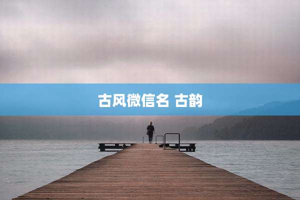 古风微信名 古韵