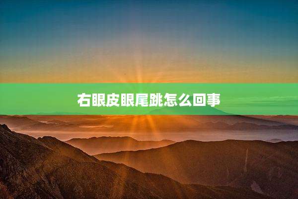 右眼皮眼尾跳怎么回事