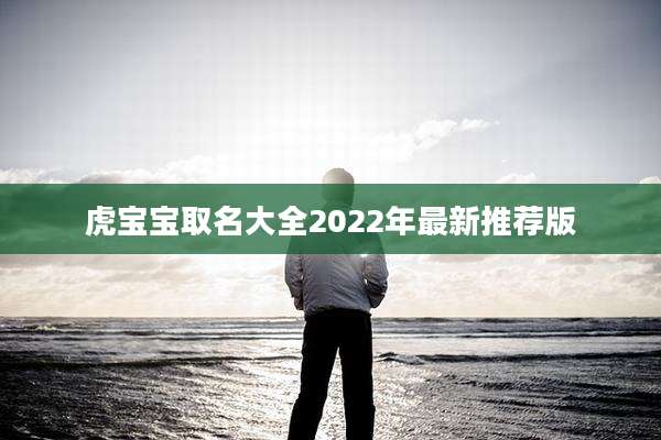虎宝宝取名大全2022年最新推荐版
