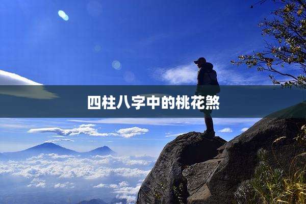 四柱八字中的桃花煞