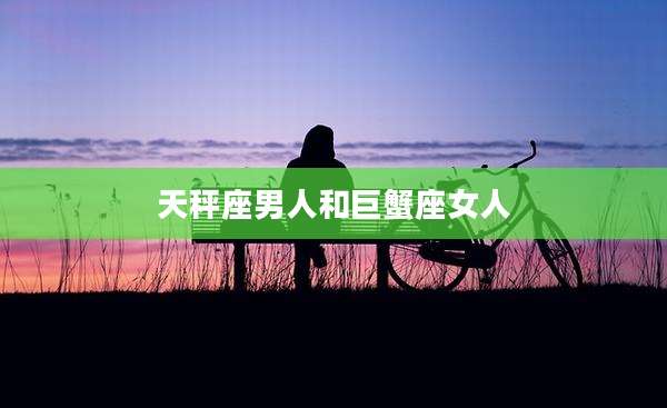 天秤座男人和巨蟹座女人