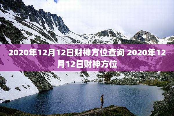 2020年12月12日财神方位查询 2020年12月12日财神方位