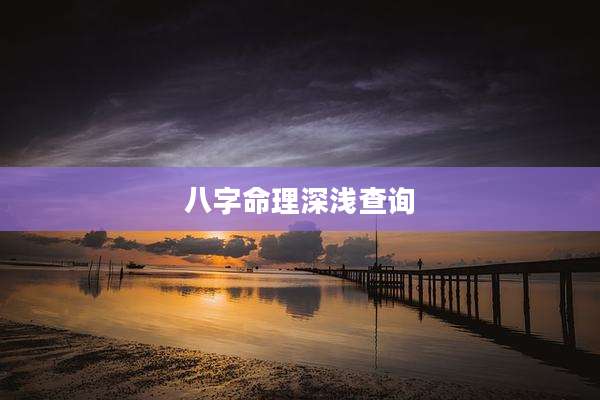 八字命理深浅查询