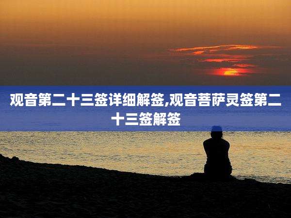 观音第二十三签详细解签,观音菩萨灵签第二十三签解签
