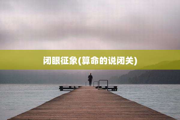 闭眼征象(算命的说闭关)