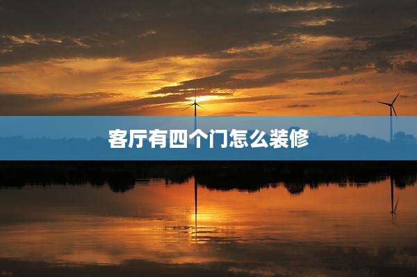 客厅有四个门怎么装修