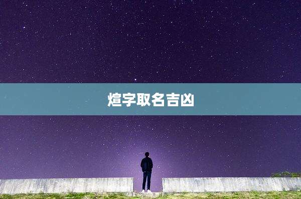 煊字取名吉凶