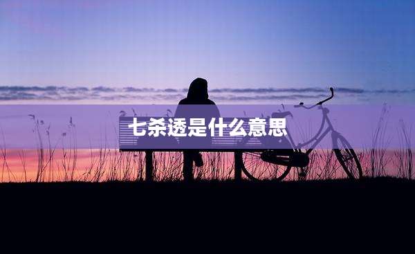 七杀透是什么意思