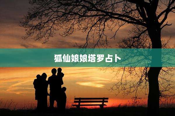 狐仙娘娘塔罗占卜