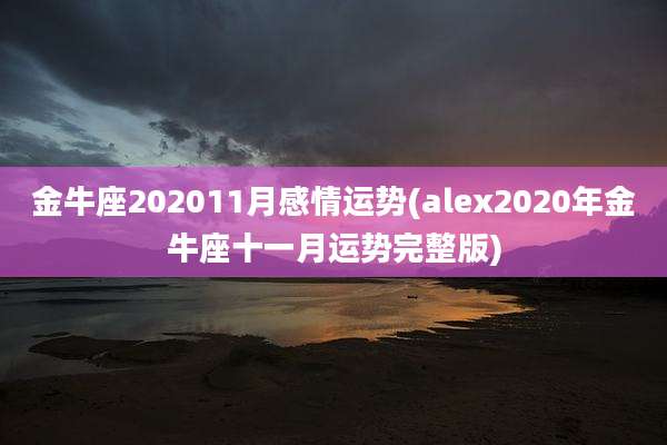 金牛座202011月感情运势(alex2020年金牛座十一月运势完整版)