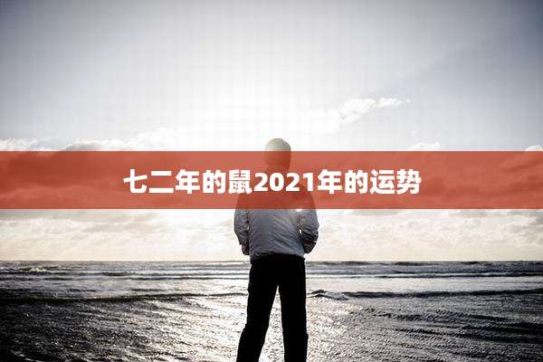 七二年的鼠2021年的运势