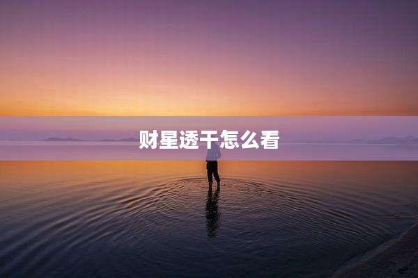 财星透干怎么看