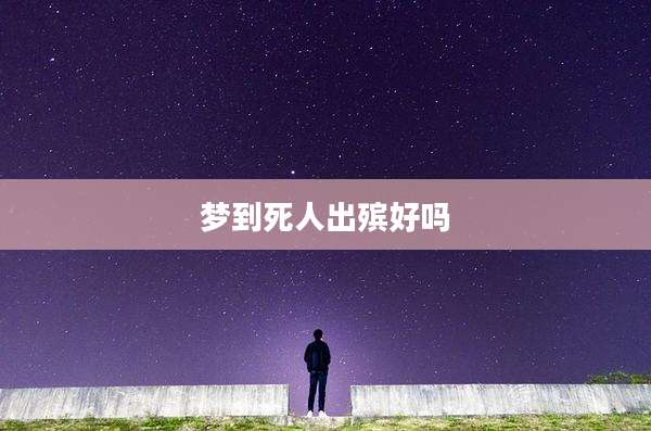 梦到死人出殡好吗