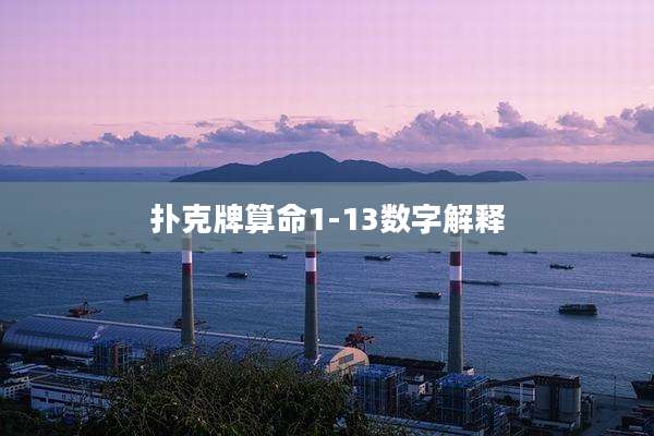 扑克牌算命1-13数字解释
