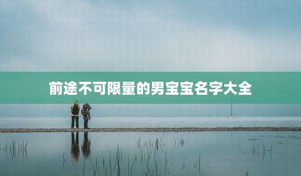 前途不可限量的男宝宝名字大全