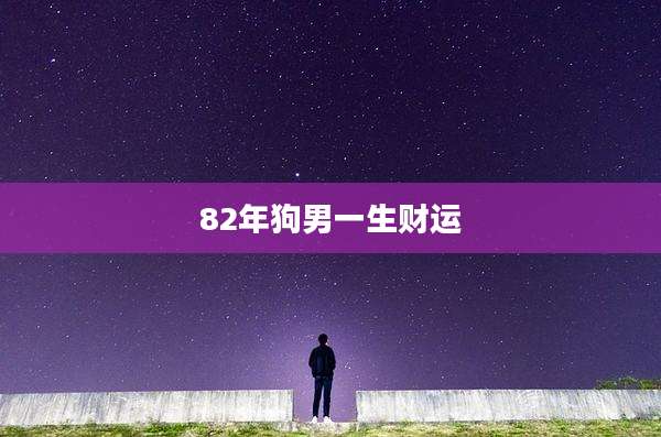 82年狗男一生财运