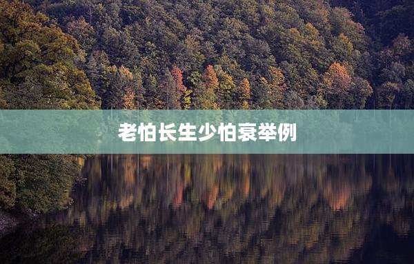老怕长生少怕衰举例