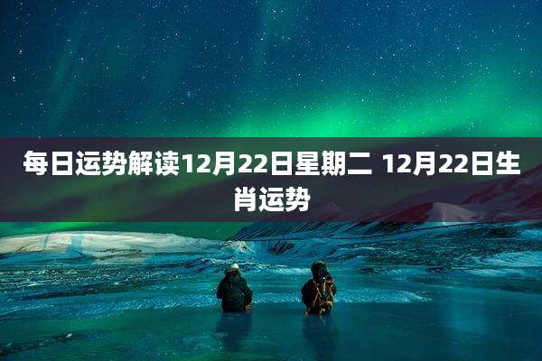 每日运势解读12月22日星期二 12月22日生肖运势