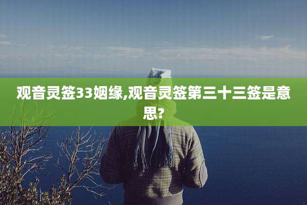 观音灵签33姻缘,观音灵签第三十三签是意思?