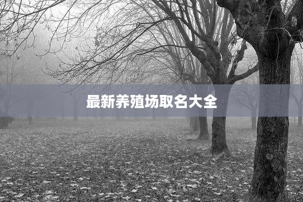 最新养殖场取名大全