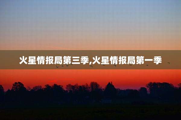 火星情报局第三季,火星情报局第一季
