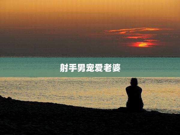 射手男宠爱老婆