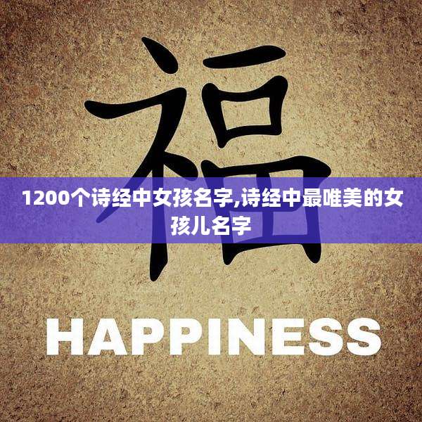 1200个诗经中女孩名字,诗经中最唯美的女孩儿名字