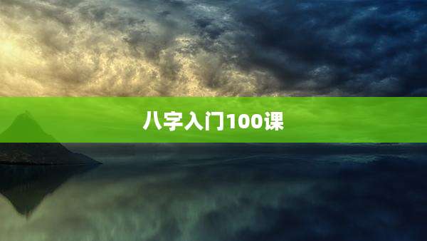八字入门100课
