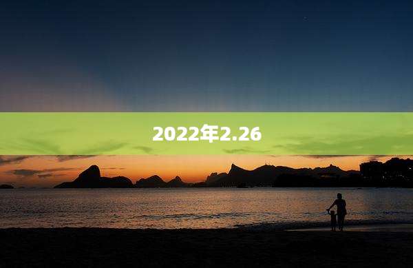2022年2.26