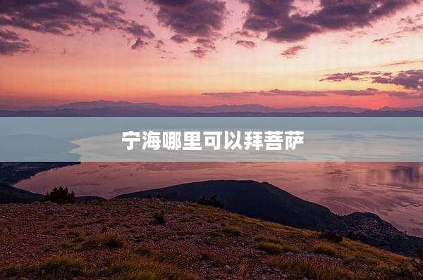 宁海哪里可以拜菩萨