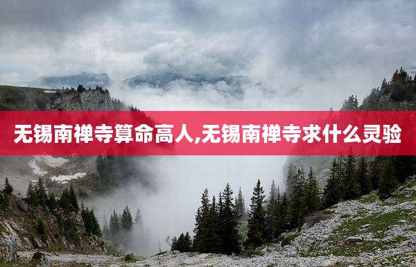 无锡南禅寺算命高人,无锡南禅寺求什么灵验