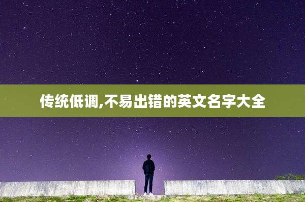 传统低调,不易出错的英文名字大全