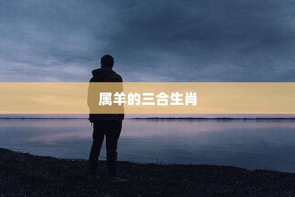 属羊的三合生肖