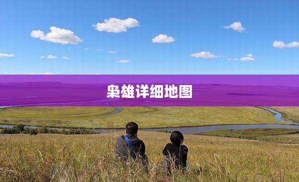 枭雄详细地图
