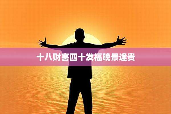 十八财害四十发福晚景逢贵