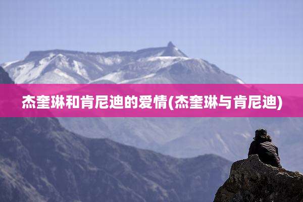杰奎琳和肯尼迪的爱情(杰奎琳与肯尼迪)