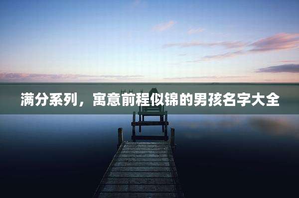 满分系列，寓意前程似锦的男孩名字大全