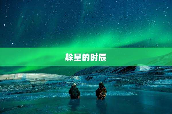 躲星的时辰