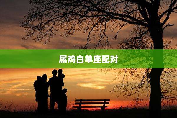 属鸡白羊座配对