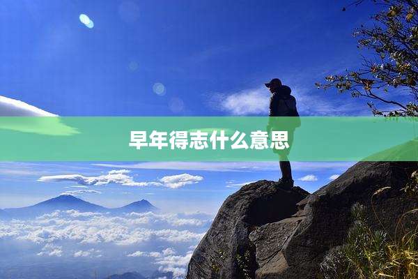 早年得志什么意思