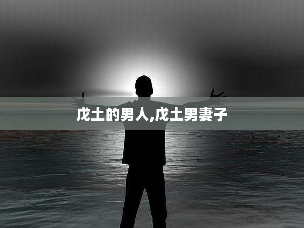 戊土的男人,戊土男妻子